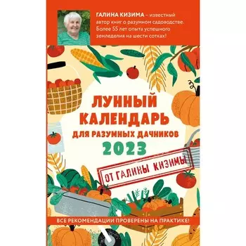 Лунный календарь для разумных дачников 2023. Галина Кизима