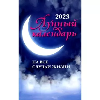 Лунный календарь на все случаи жизни. 2023 год. Сост. Зарубин И.