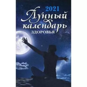 Лунный календарь здоровья: 2021 год. Сост. Сурдин Г. С.