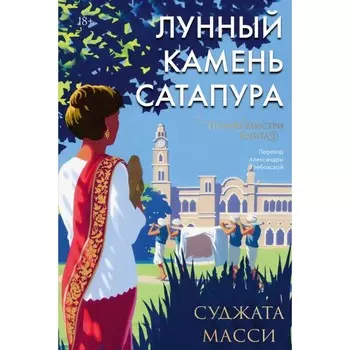 Лунный камень из Сатапура. Книга 2. Масси С.