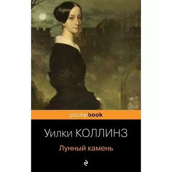 Лунный камень. Коллинз У.