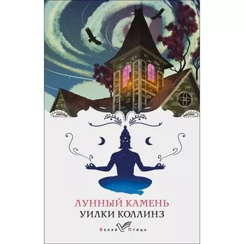 Лунный камень. Коллинз У.