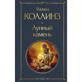 Лунный камень. Коллинз У.