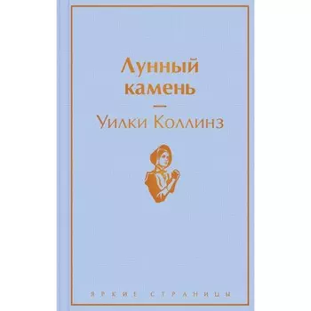 Лунный камень. Коллинз Уилки