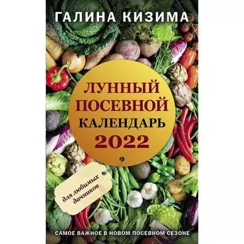 Лунный посевной календарь для любимых дачников 2022. Кизима Г.А.