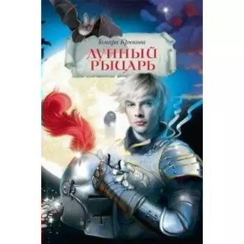 Лунный рыцарь. Крюкова Т.Ш.