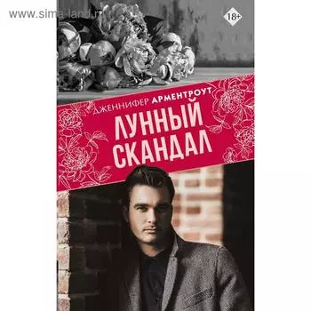 Лунный скандал. Арментроут Д.