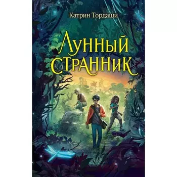 Лунный странник. Тордаши К.