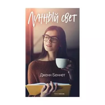 Лунный свет. Беннет Дженн