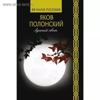 Лунный свет. Полонский Я. П.