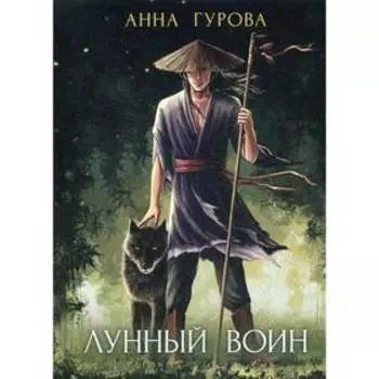 Лунный воин. Гурова А.Е.