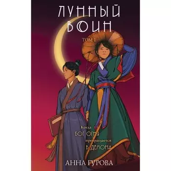 Лунный воин. Гурова А.Е.