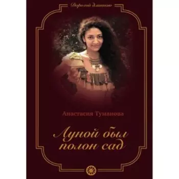 Луной был полон сад. Книга 3. Туманова А.