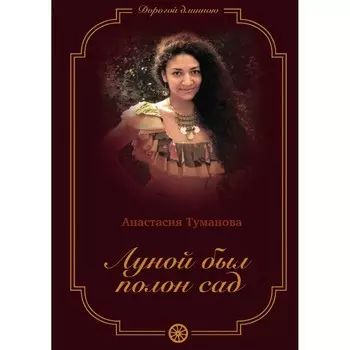 Луной был полон сад. Книга 3. Туманова А.
