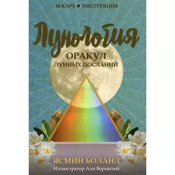 Лунология. Оракул лунных посланий. 48 карт + инструкция. Боланд Я.