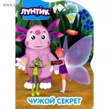 Лунтик. Чужой секрет