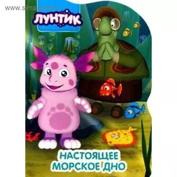 Лунтик. Настоящее морское дно