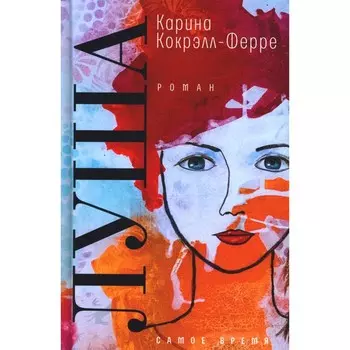 Луша. Кокрэлл-Ферре К.