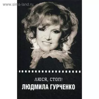 Люся, стоп!. Гурченко Л.М.