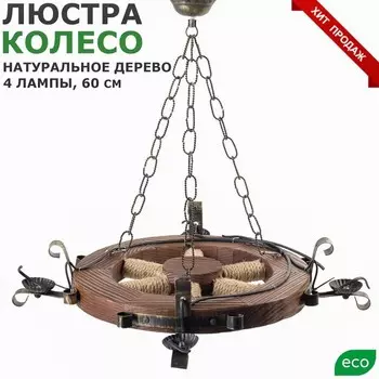 Люстра деревянная "Колесо", 4 лампы, 60 см