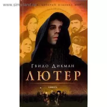 Лютер. Дикман Г.