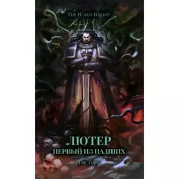 Лютер. Первый из падших. Торп Г.