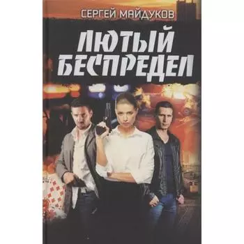 Лютый беспредел. Майдуков С.