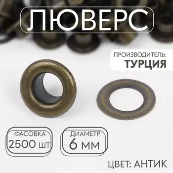 Люверс, d=6 мм, антик