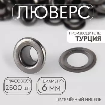 Люверс, d=6 мм, цвет чёрный никель