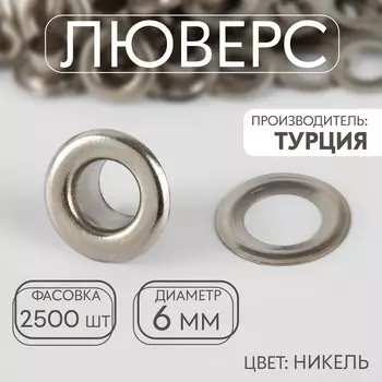 Люверс, d=6 мм, цвет никель
