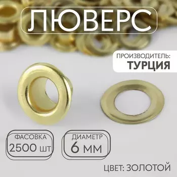 Люверс, d=6 мм, цвет золотой