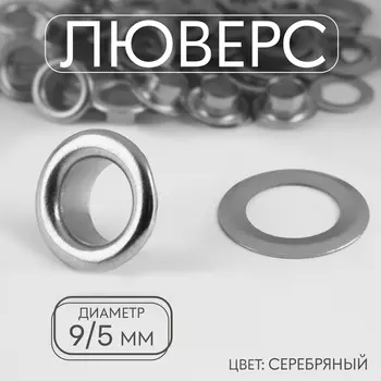 Люверс, железный, d=9 / 5 мм, цвет серебряный