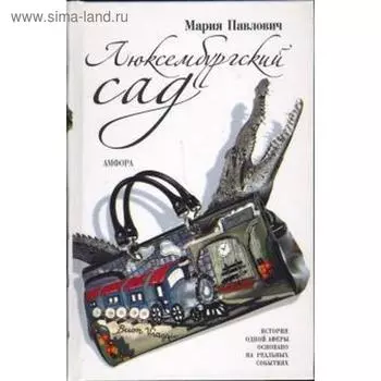 Люксембурский сад. Павлович М.