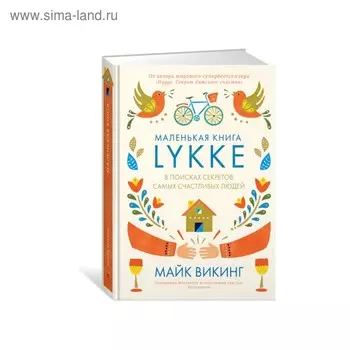Lykke. В поисках секретов самых счастливых людей