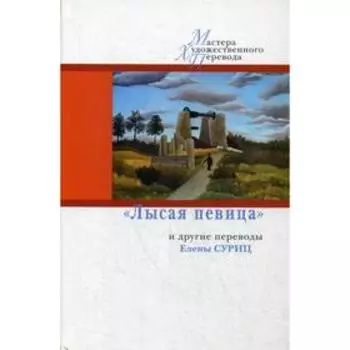 Лысая певица и другие переводы Елены Суриц