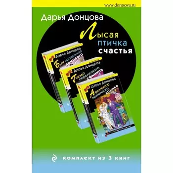 Лысая птичка счастья. Комплект из 3 книг. Донцова Д.А.