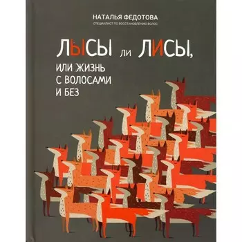 Лысы ли лисы, или Жизнь с волосами и без. Федотова Н.Н.