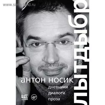 Лытдыбр. Дневники, диалоги, проза. Носик А. Б.