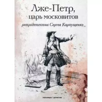 Лже-Петр, царь московитов. Карпущенко С.