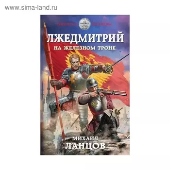 Лжедмитрий. На железном троне. Ланцов М.