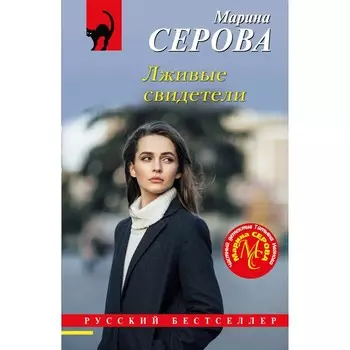 Лживые свидетели. Серова М.С.