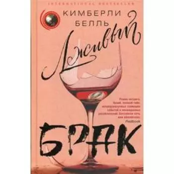 Лживый брак: роман. Белль К.