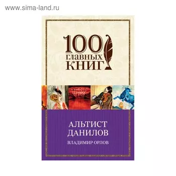 м100ГК. Альтист Данилов. Орлов В.В.