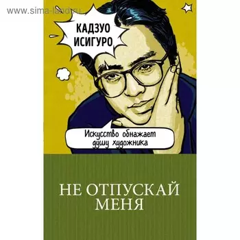 м100ГКЛим. Не отпускай меня. Исигуро К.