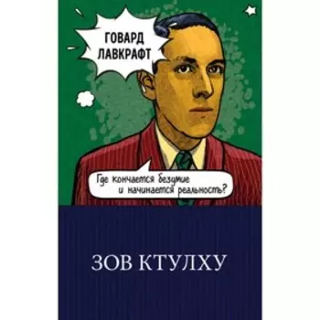 м100ГКЛим. Зов Ктулху. Лавкрафт Г.Ф.