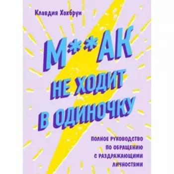 М**ак не ходит в одиночку. Хохбрун К.