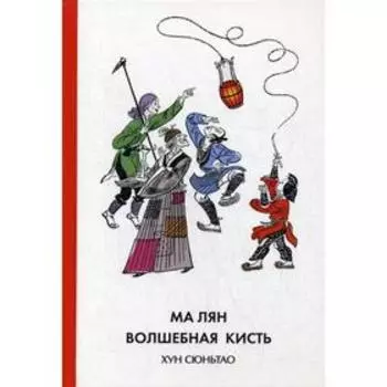 Ма Лян - волшебная кисть. Хун Сюньтао