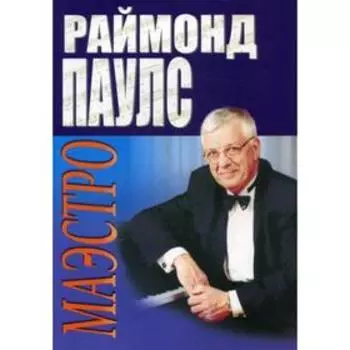 Маэстро. Песни для голоса в сопровождении фортепиано. Паулс Р.