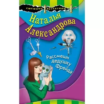 Маэстро смешных детективов. Комплект из 3-х книг. Александрова Н.Н., Калинина Д.А., Логунова Е.И.