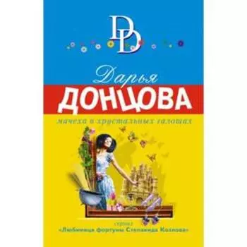 Мачеха в хрустальных галошах. Донцова Д. А.